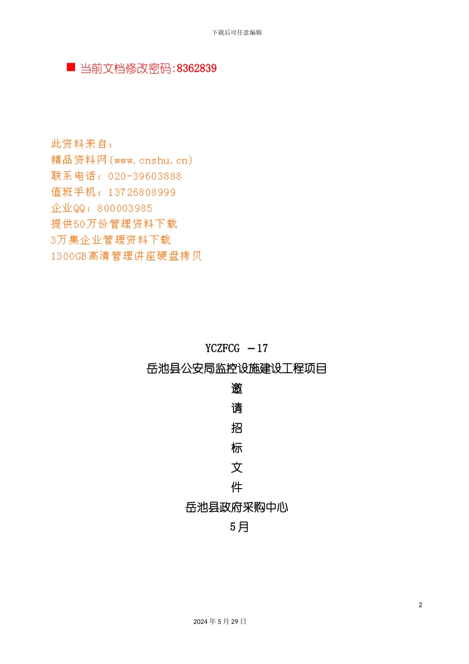 公安局监控设施建设工程项目招标书_第2页