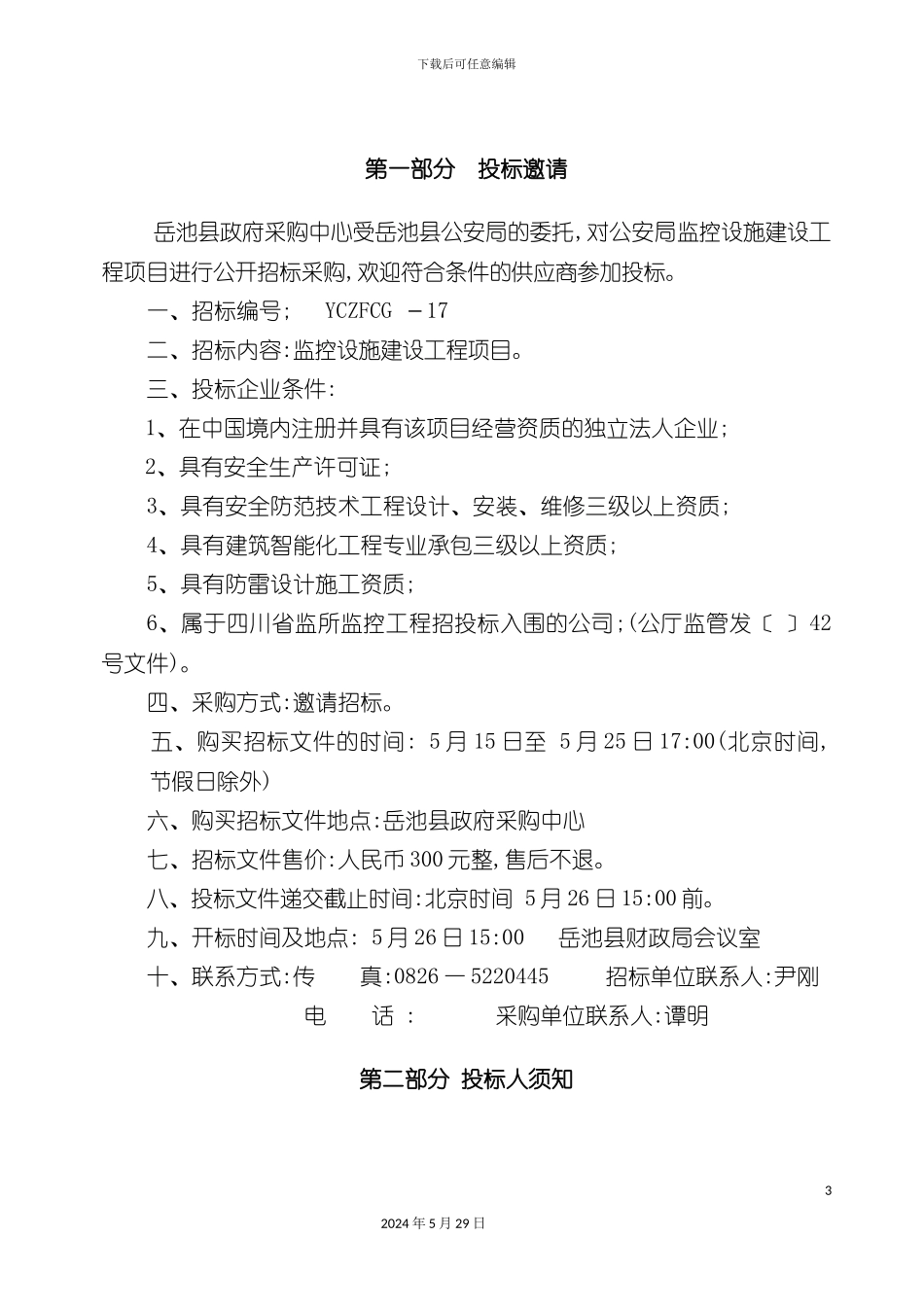 公安局监控设施建设工程项目招标书_第3页
