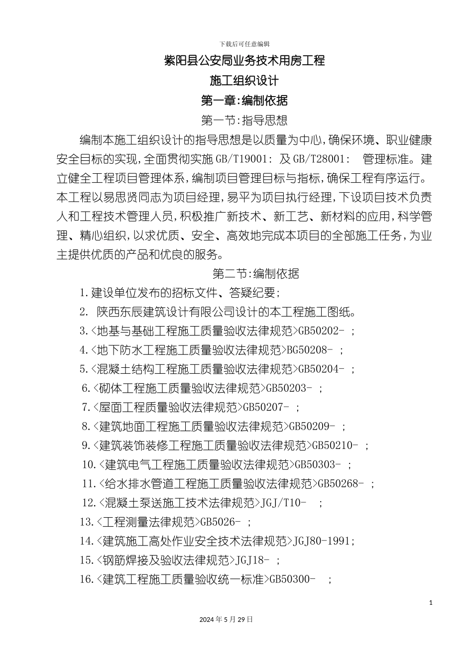 公安局工程施工组织设计范本_第2页