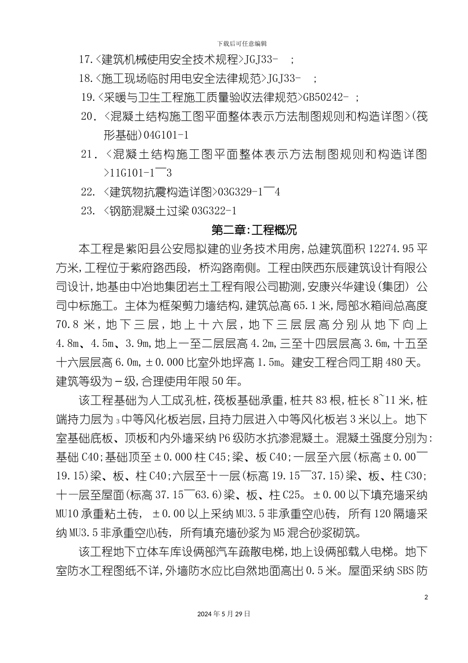 公安局工程施工组织设计范本_第3页