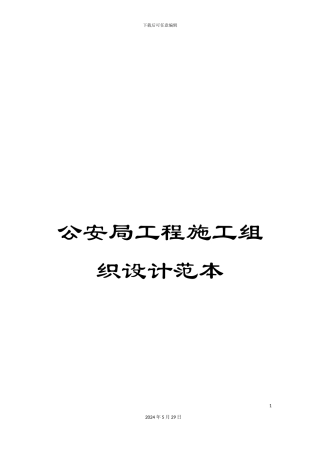 公安局工程施工组织设计范本