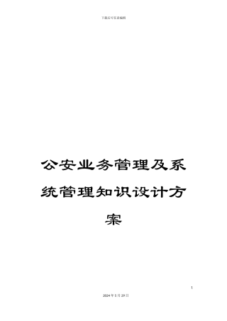 公安业务管理及系统管理知识设计方案