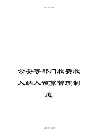 公安等部门收费收入纳入预算管理制度