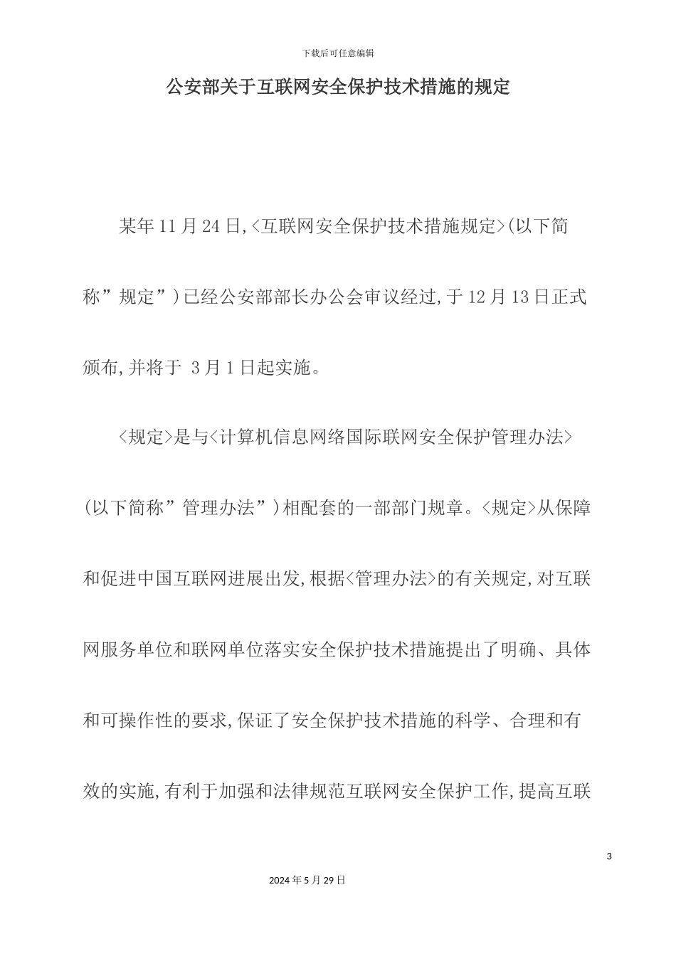 公安部互联网安全保护技术措施管理规定_第3页
