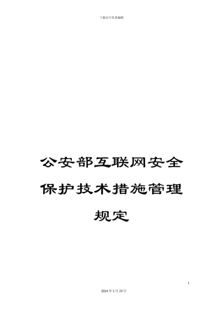 公安部互联网安全保护技术措施管理规定