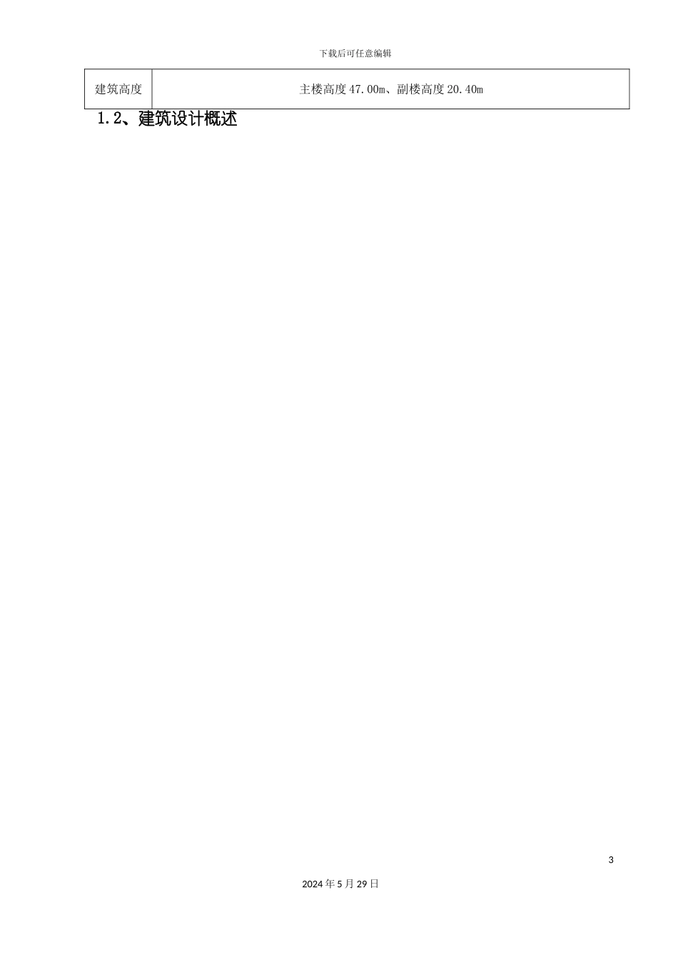 公安局技术业务用房工程创优方案_第3页