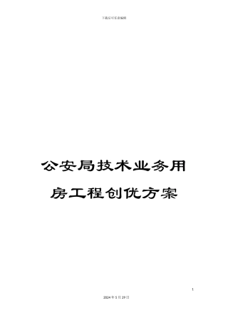 公安局技术业务用房工程创优方案