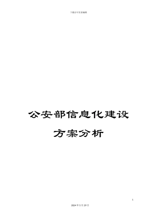 公安部信息化建设方案分析