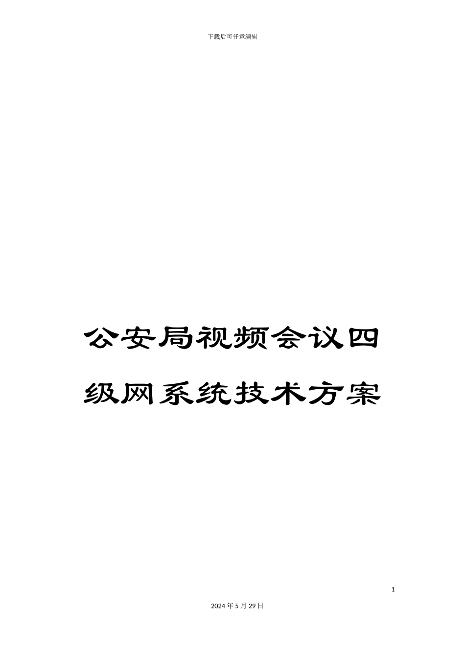 公安局视频会议四级网系统技术方案_第1页