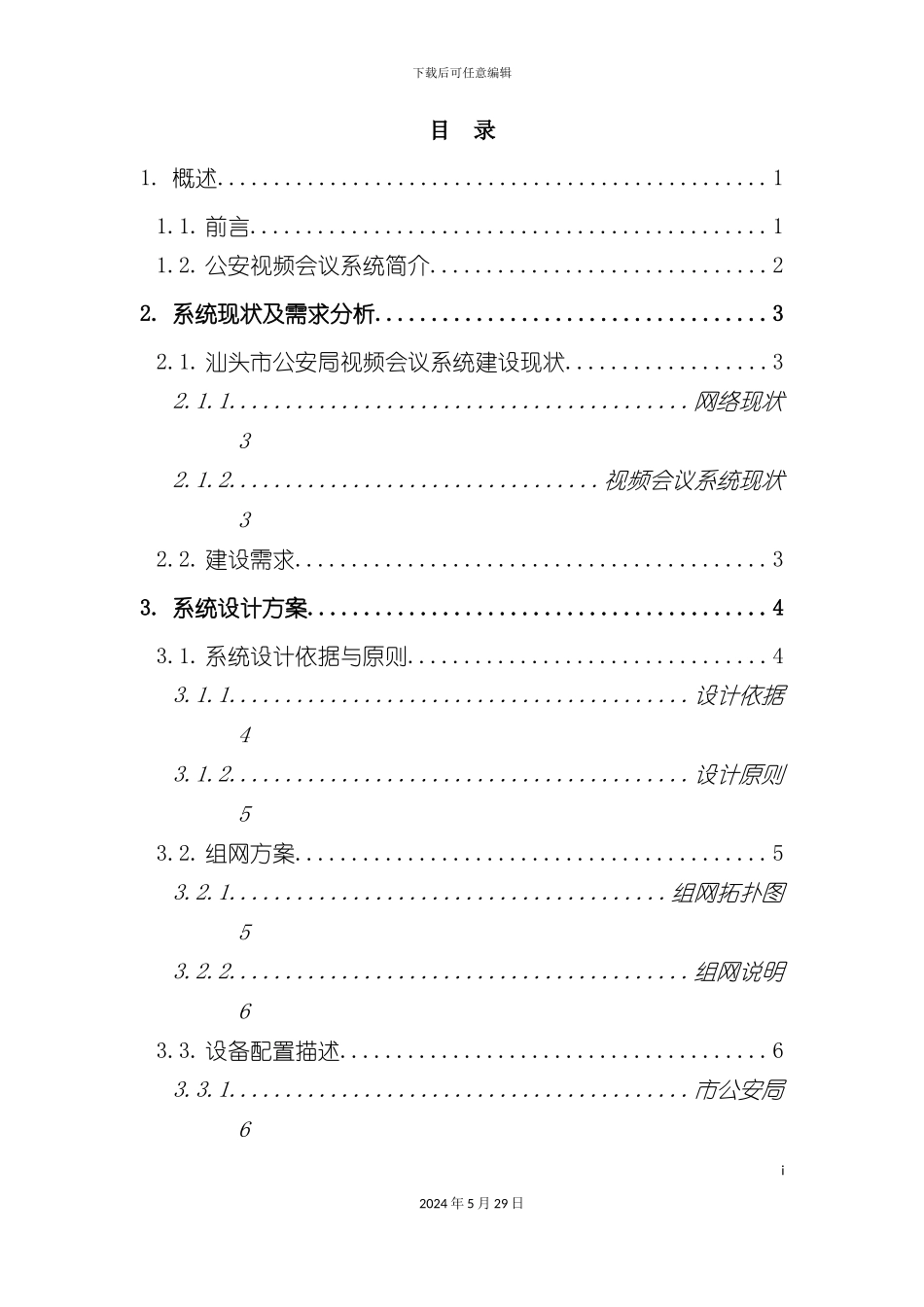 公安局视频会议四级网系统技术方案_第3页