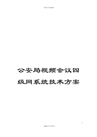 公安局视频会议四级网系统技术方案