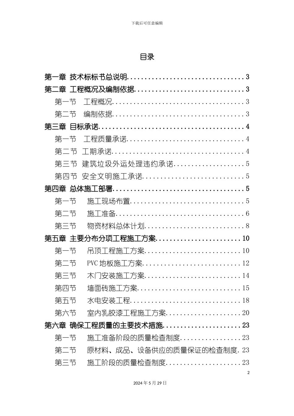 公寓医疗站服务站装修工程技术标_第2页