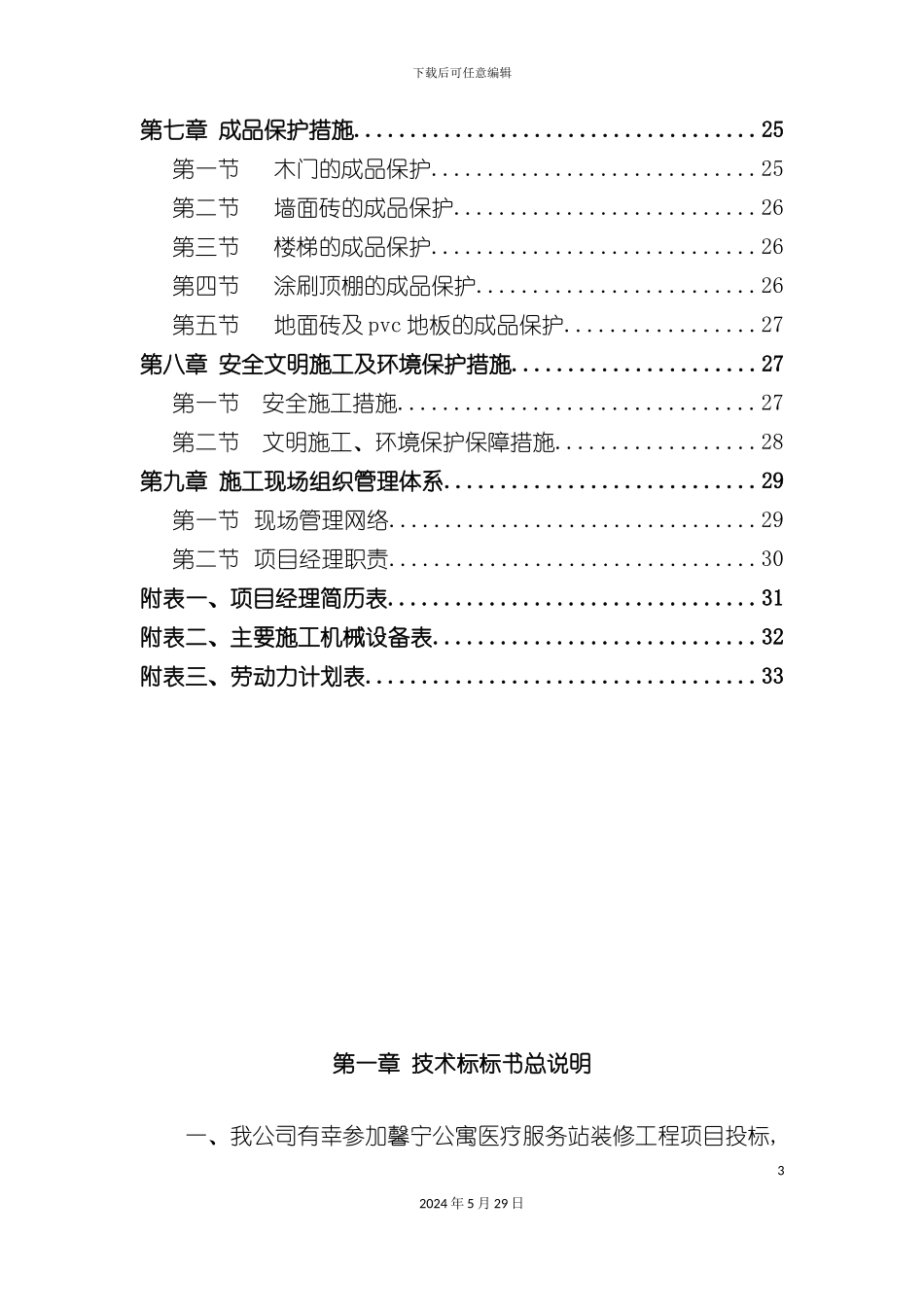 公寓医疗站服务站装修工程技术标_第3页