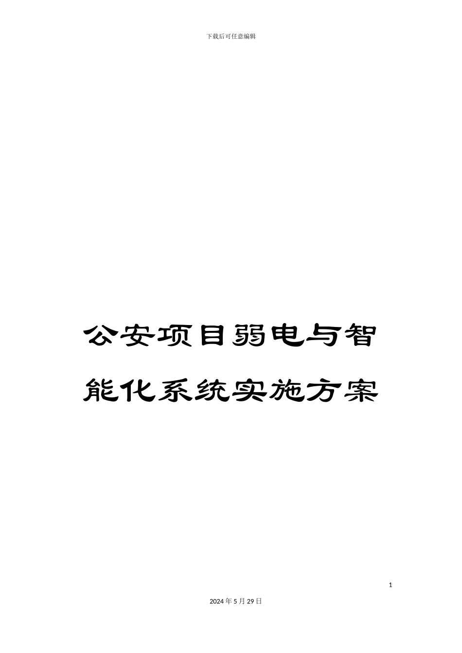 公安项目弱电与智能化系统实施方案_第1页