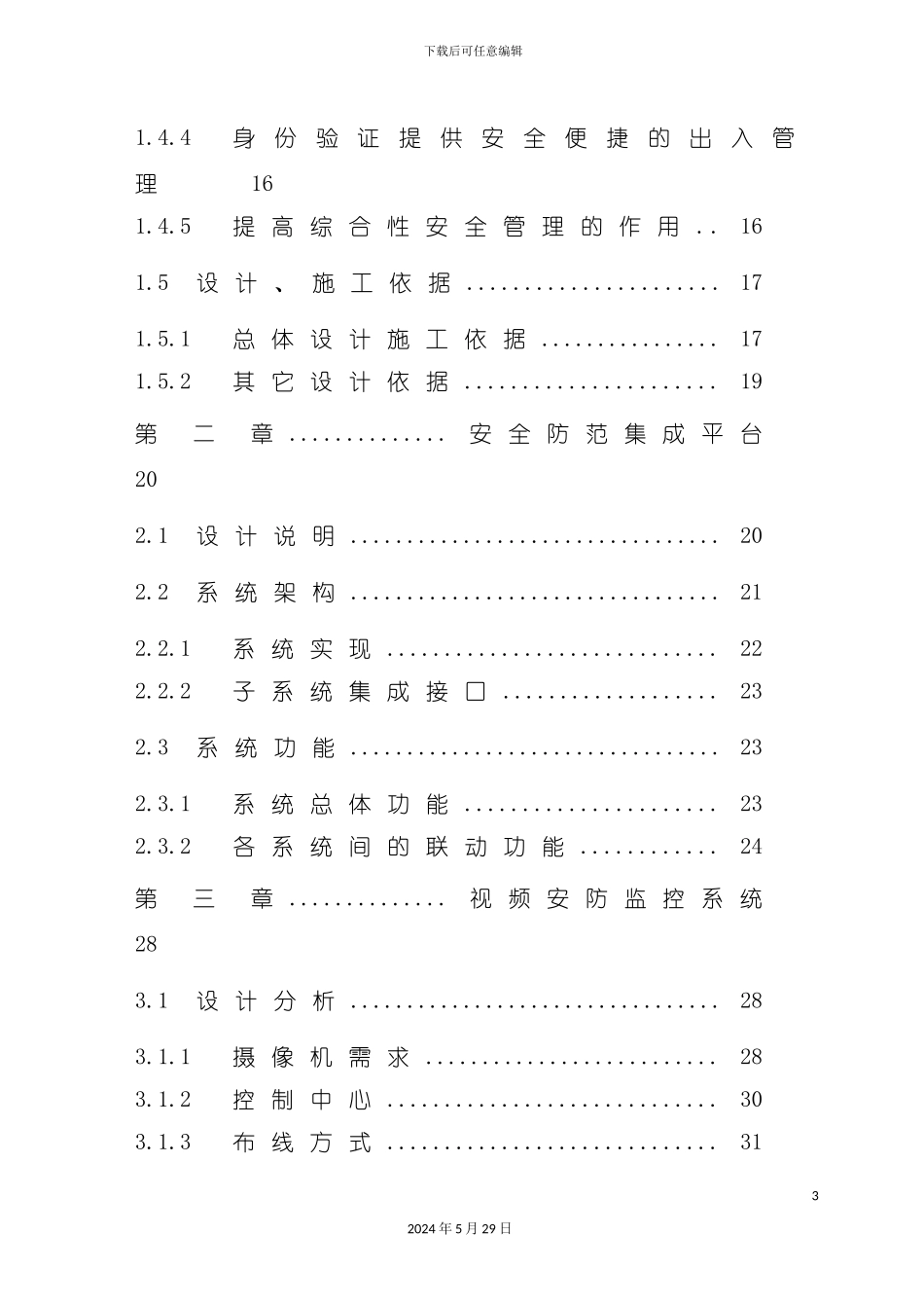公安项目弱电与智能化系统实施方案_第3页