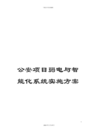 公安项目弱电与智能化系统实施方案