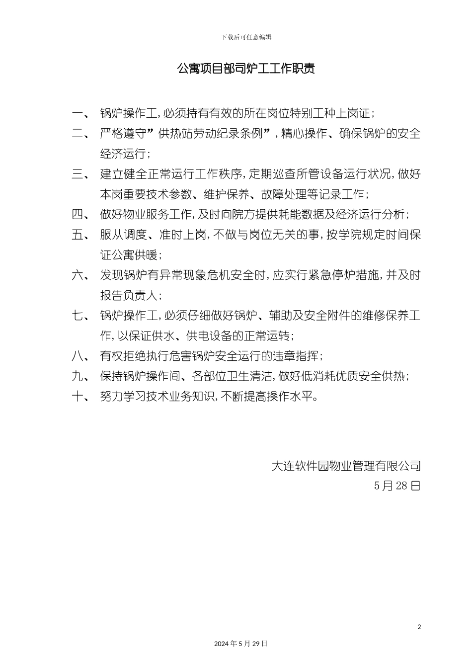 公寓司炉工岗位职责_第2页