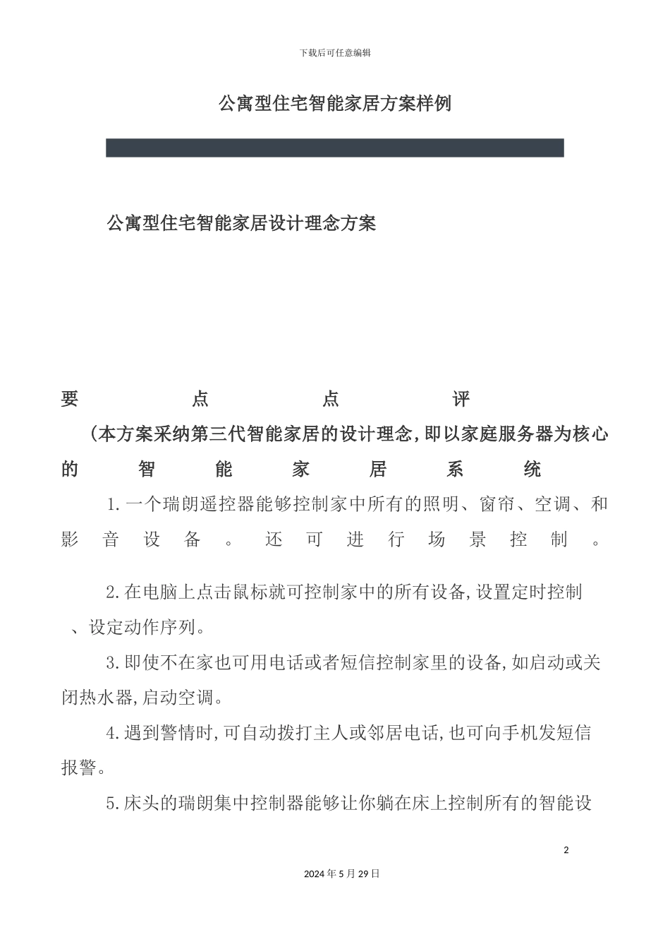 公寓型住宅智能家居方案样例_第2页
