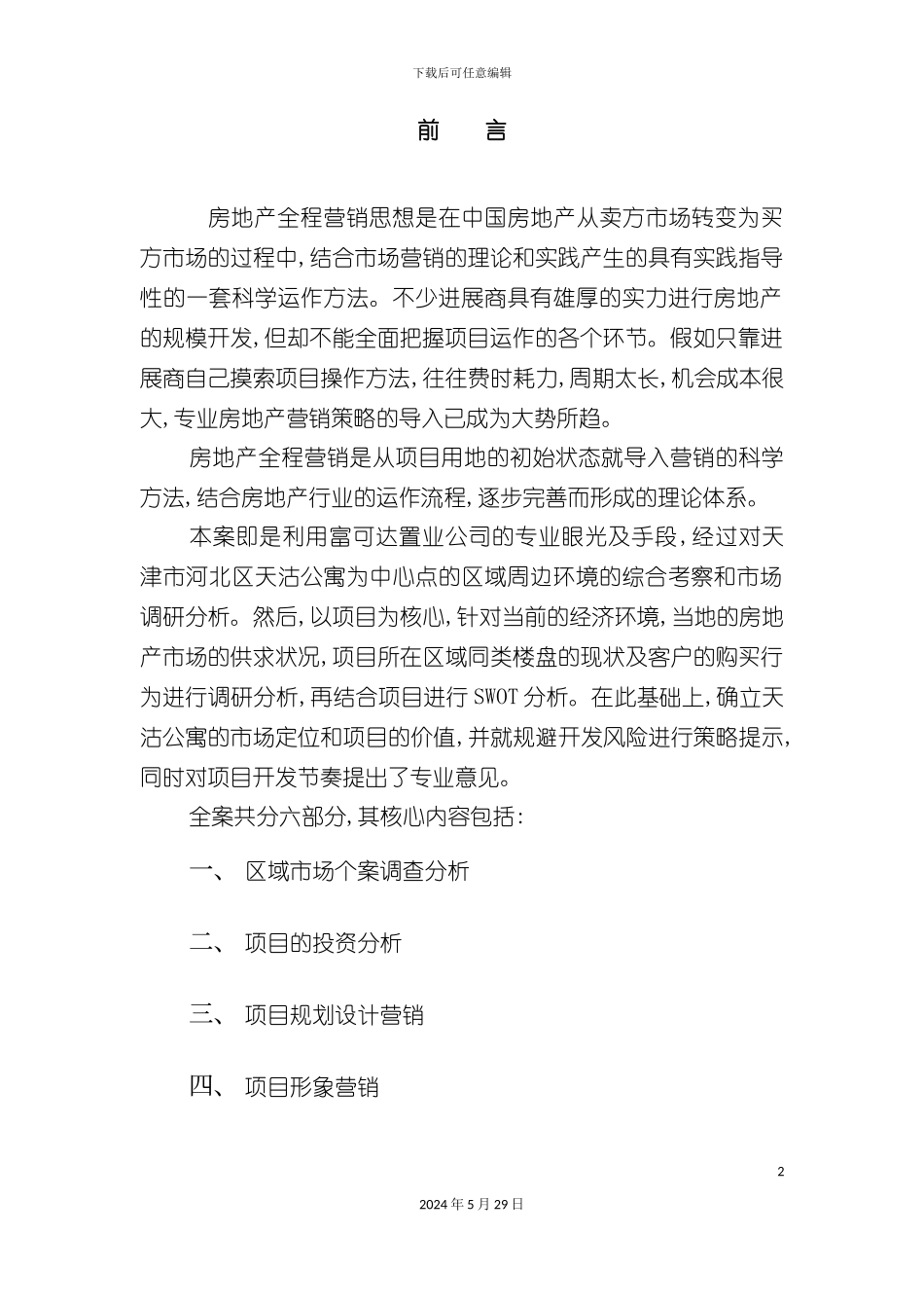 公寓全程营销策划方案_第2页