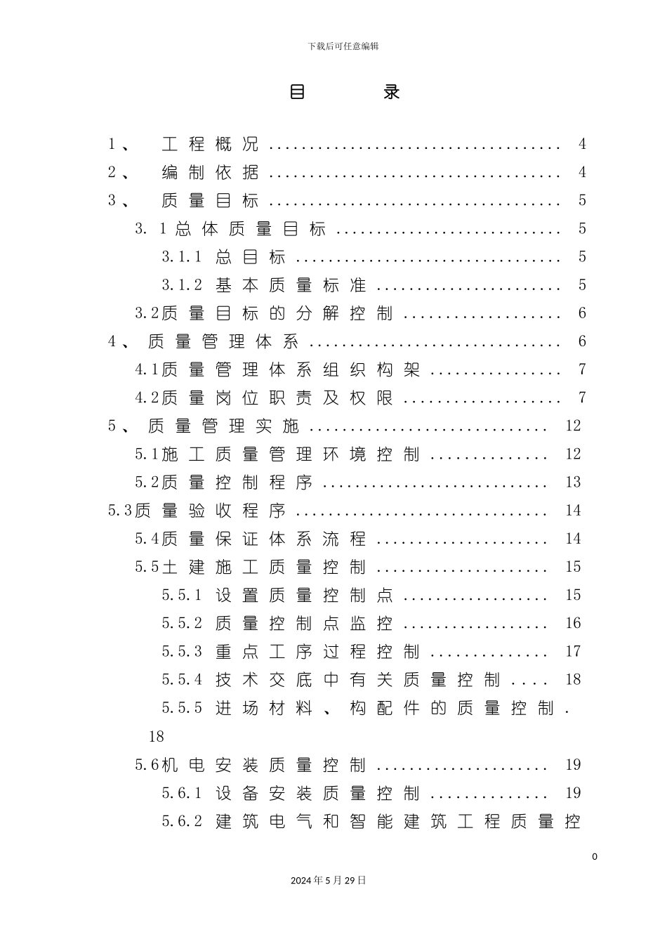 公寓住宅楼质量创优策划方案_第2页