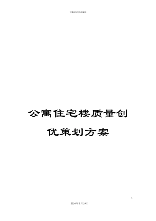 公寓住宅楼质量创优策划方案