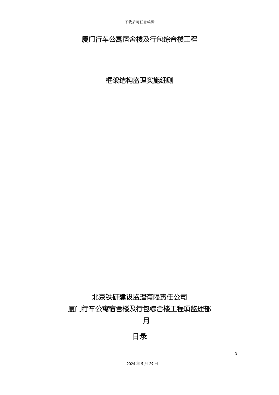 公寓宿舍楼及行包综合楼工程框架结构监理细则_第3页
