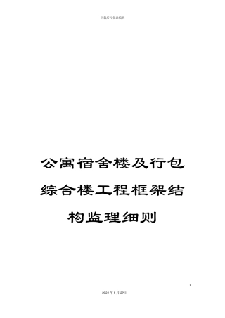 公寓宿舍楼及行包综合楼工程框架结构监理细则