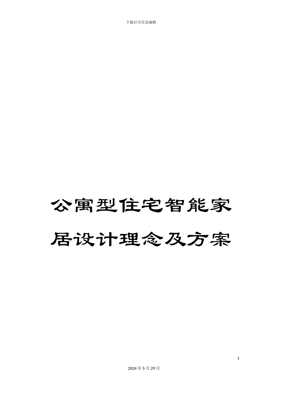 公寓型住宅智能家居设计理念及方案_第1页
