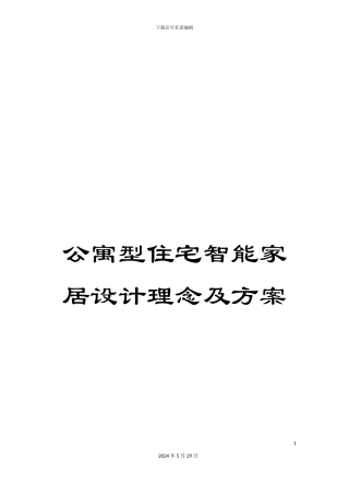 公寓型住宅智能家居设计理念及方案