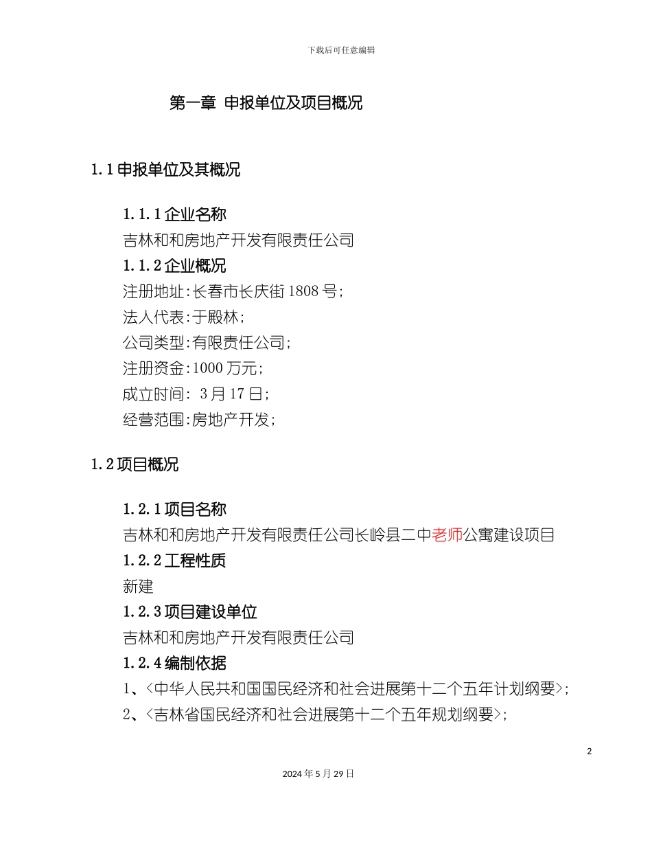 公寓建设项目申请报告范本_第2页