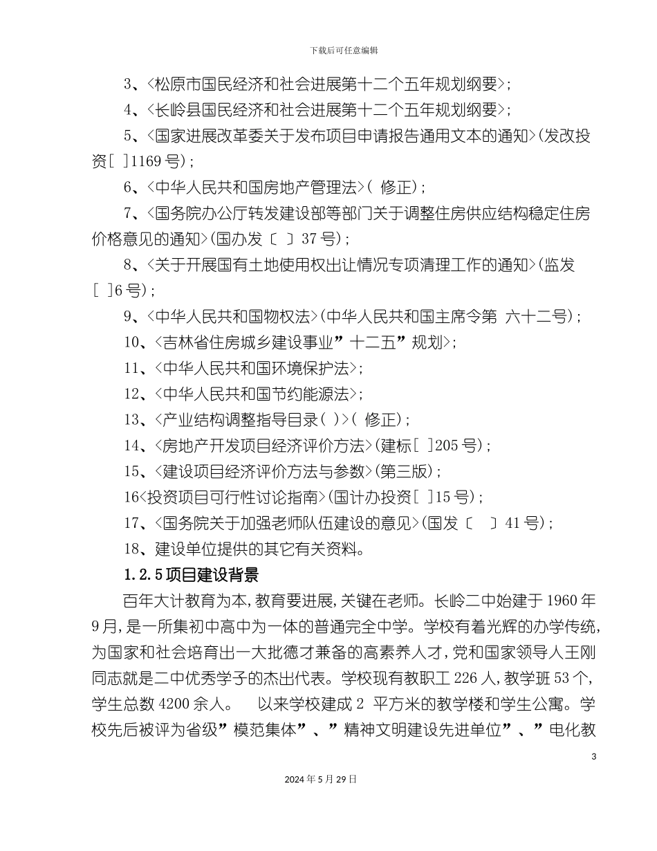 公寓建设项目申请报告范本_第3页