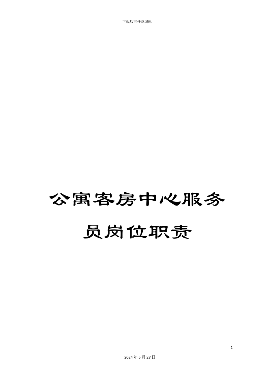 公寓客房中心服务员岗位职责_第1页