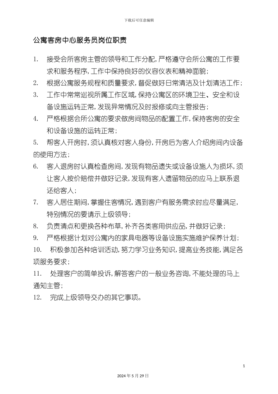 公寓客房中心服务员岗位职责_第2页