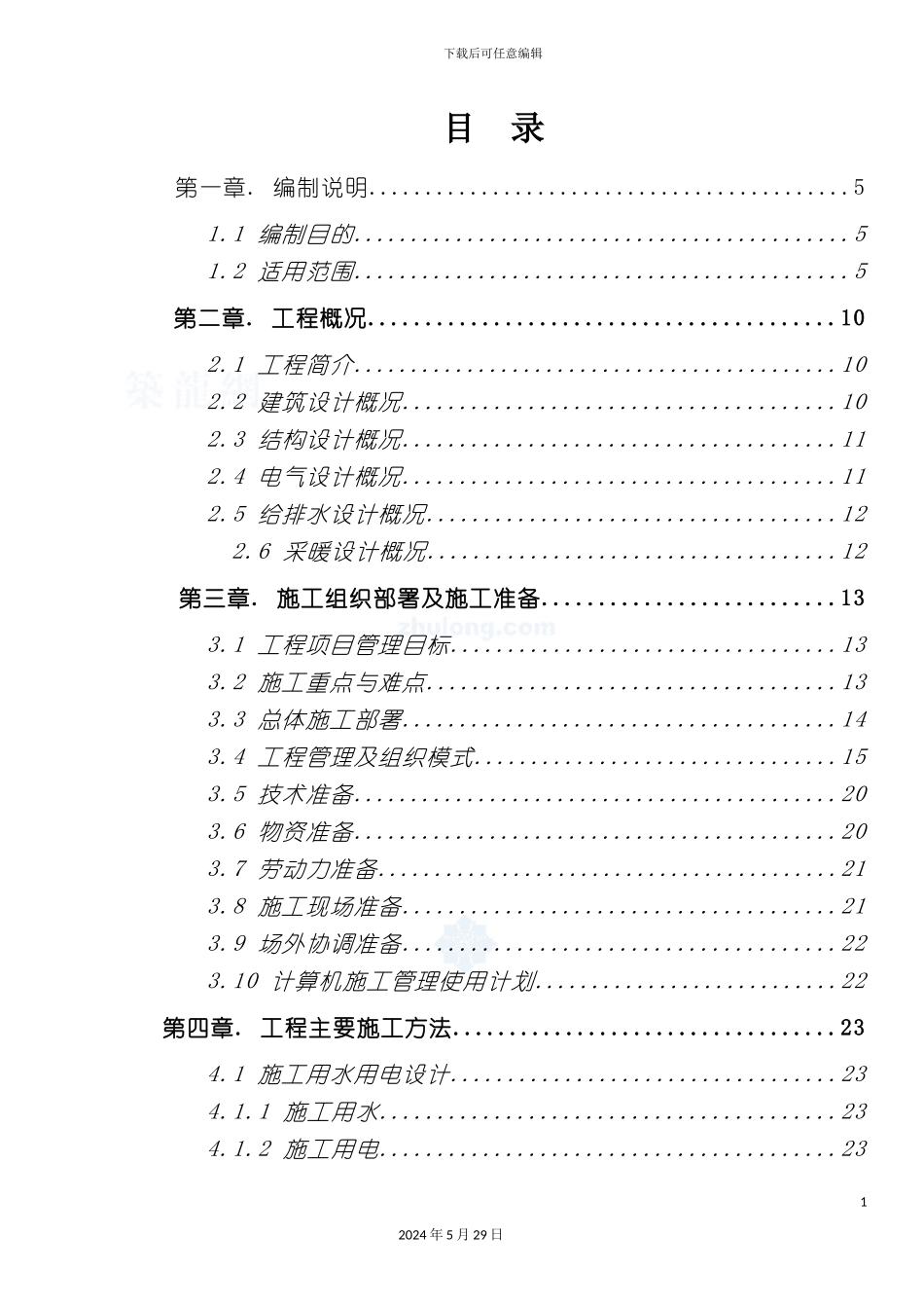 公安业务用房项目施工组织设计_第2页