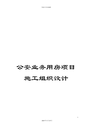 公安业务用房项目施工组织设计