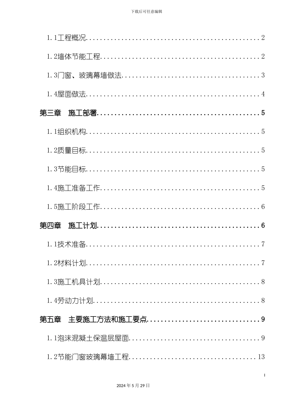 公寓建筑节能专项施工方案培训资料_第3页