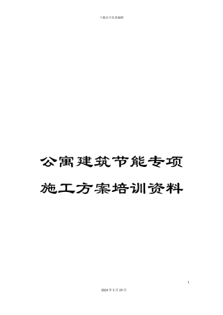 公寓建筑节能专项施工方案培训资料