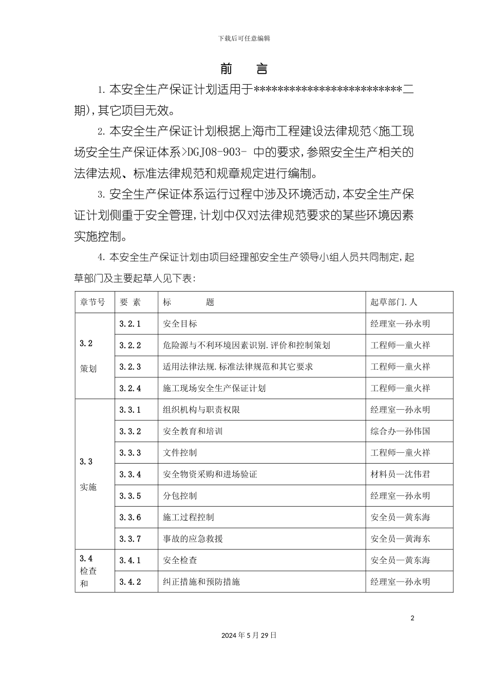 公寓式酒店安全生产保证体系教材_第2页