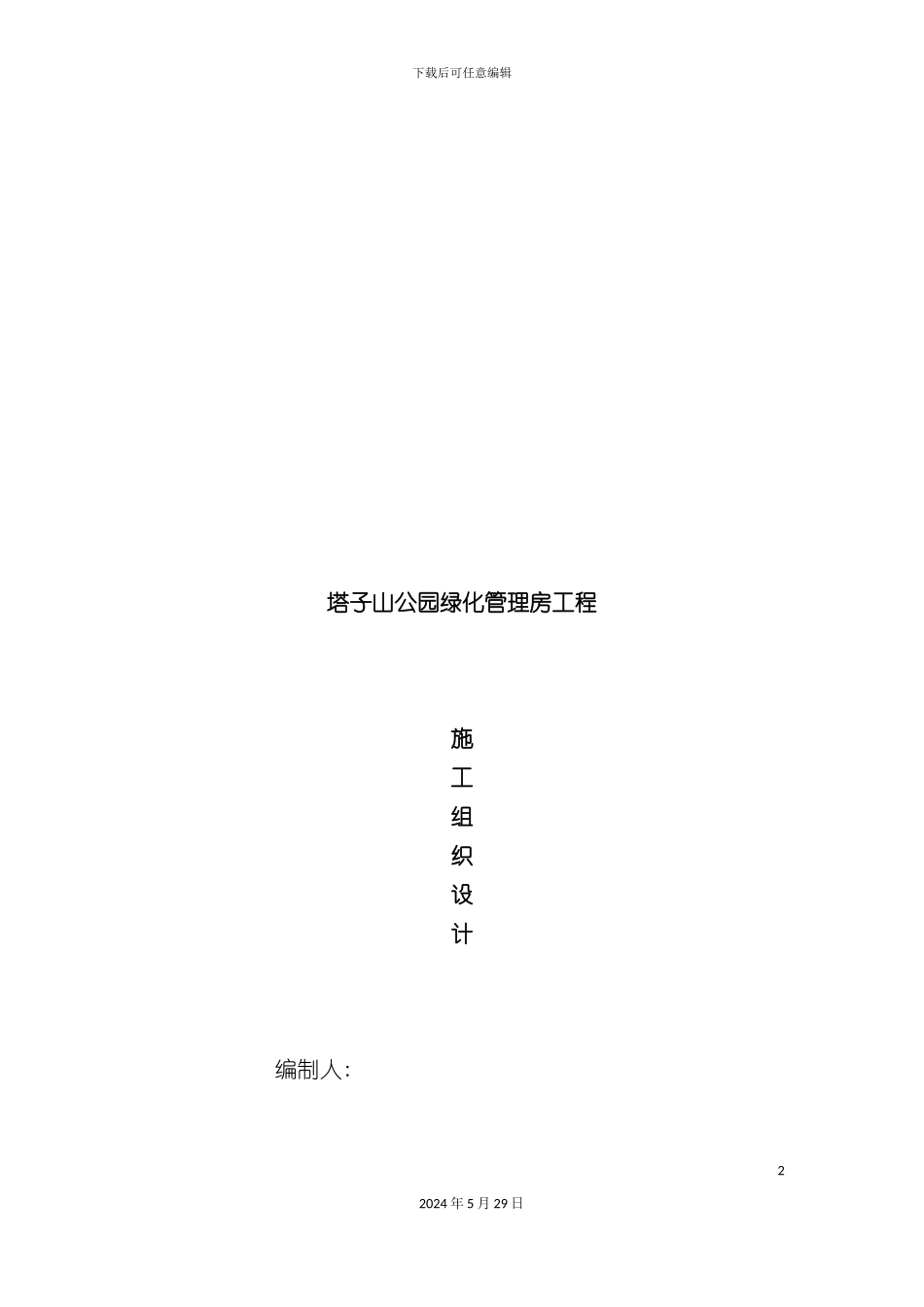 公园绿化管理房施工组织设计_第2页