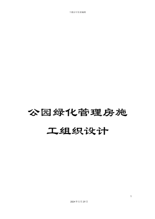 公园绿化管理房施工组织设计