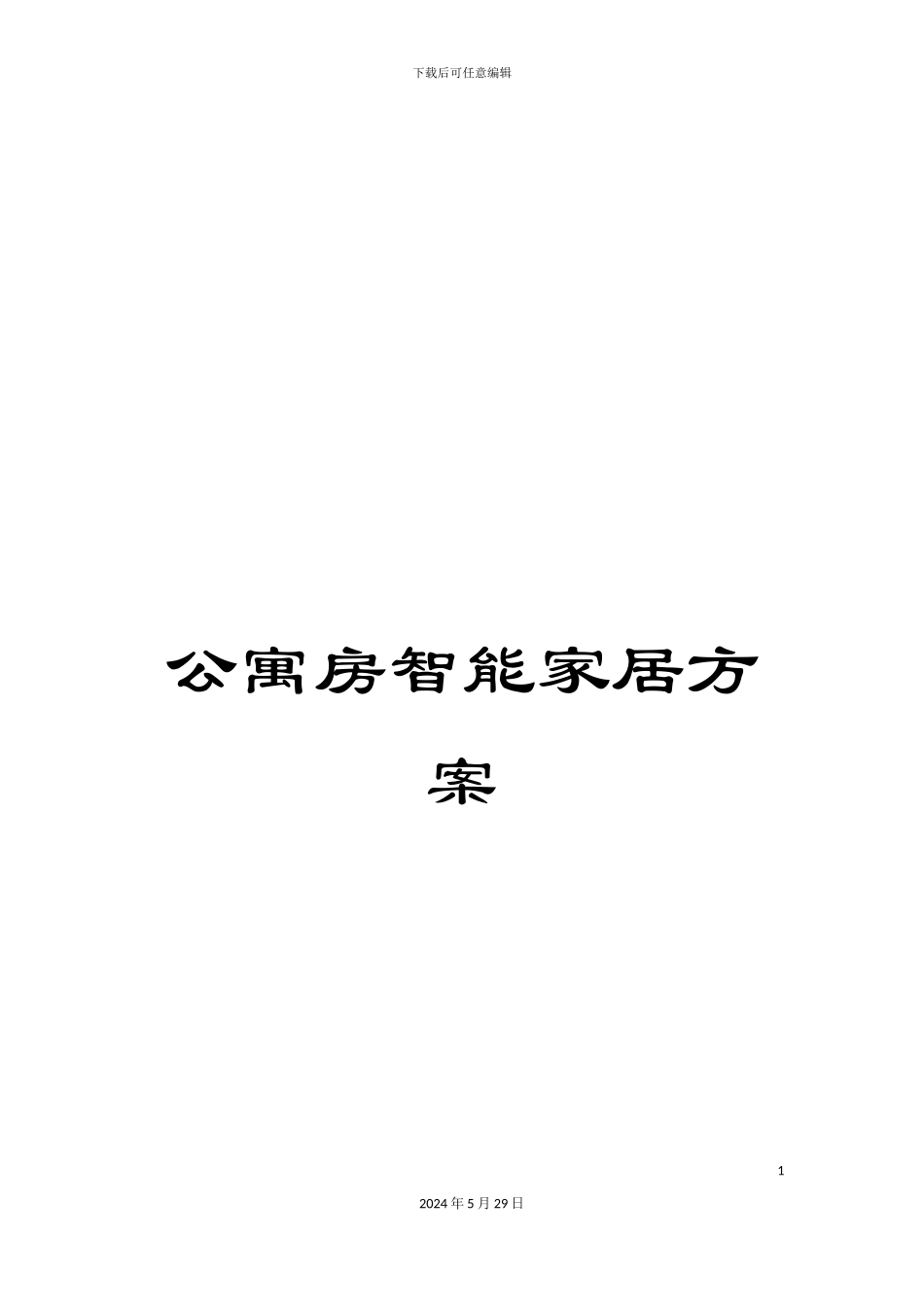 公寓房智能家居方案_第1页