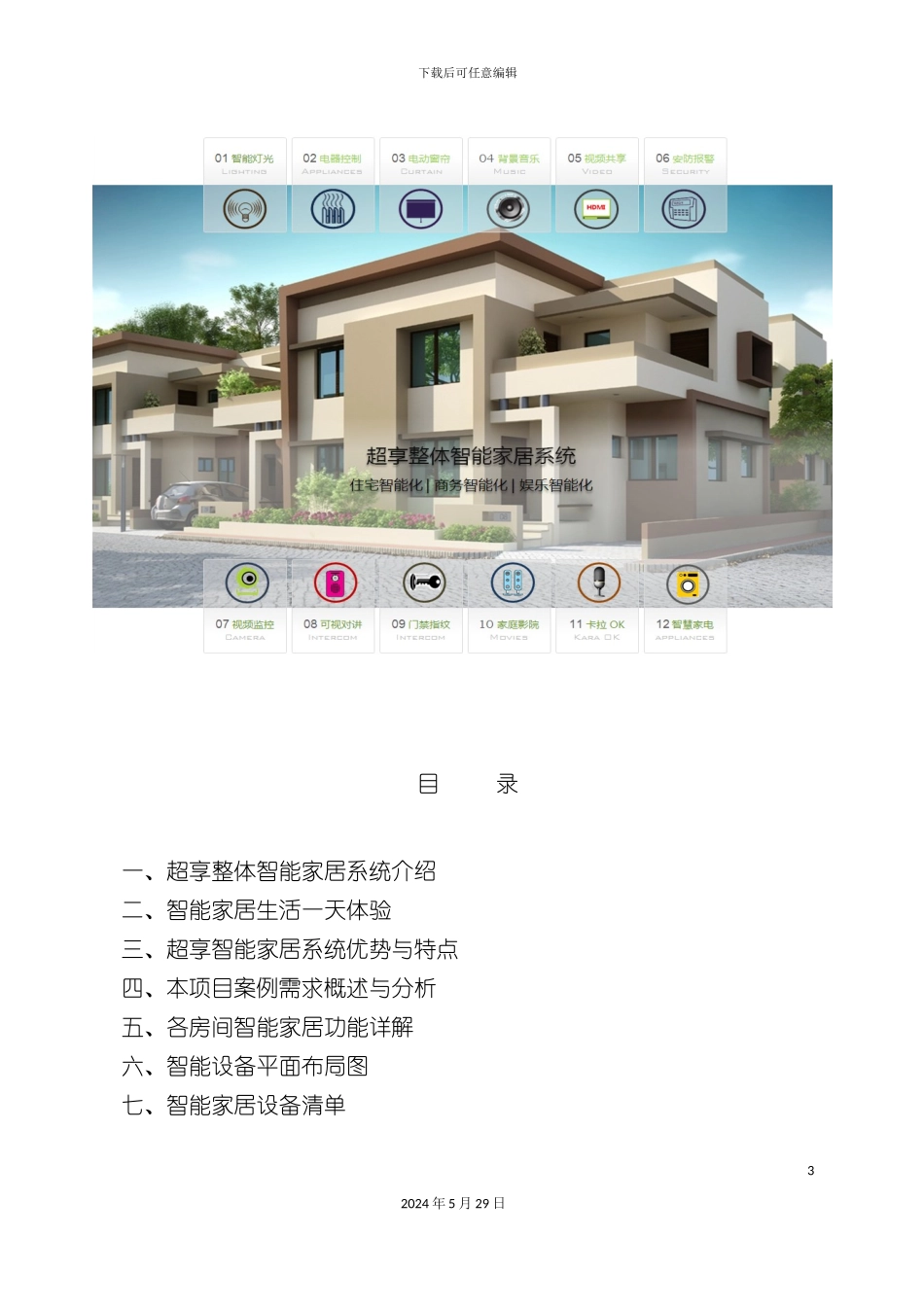 公寓房智能家居方案_第3页