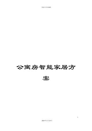 公寓房智能家居方案