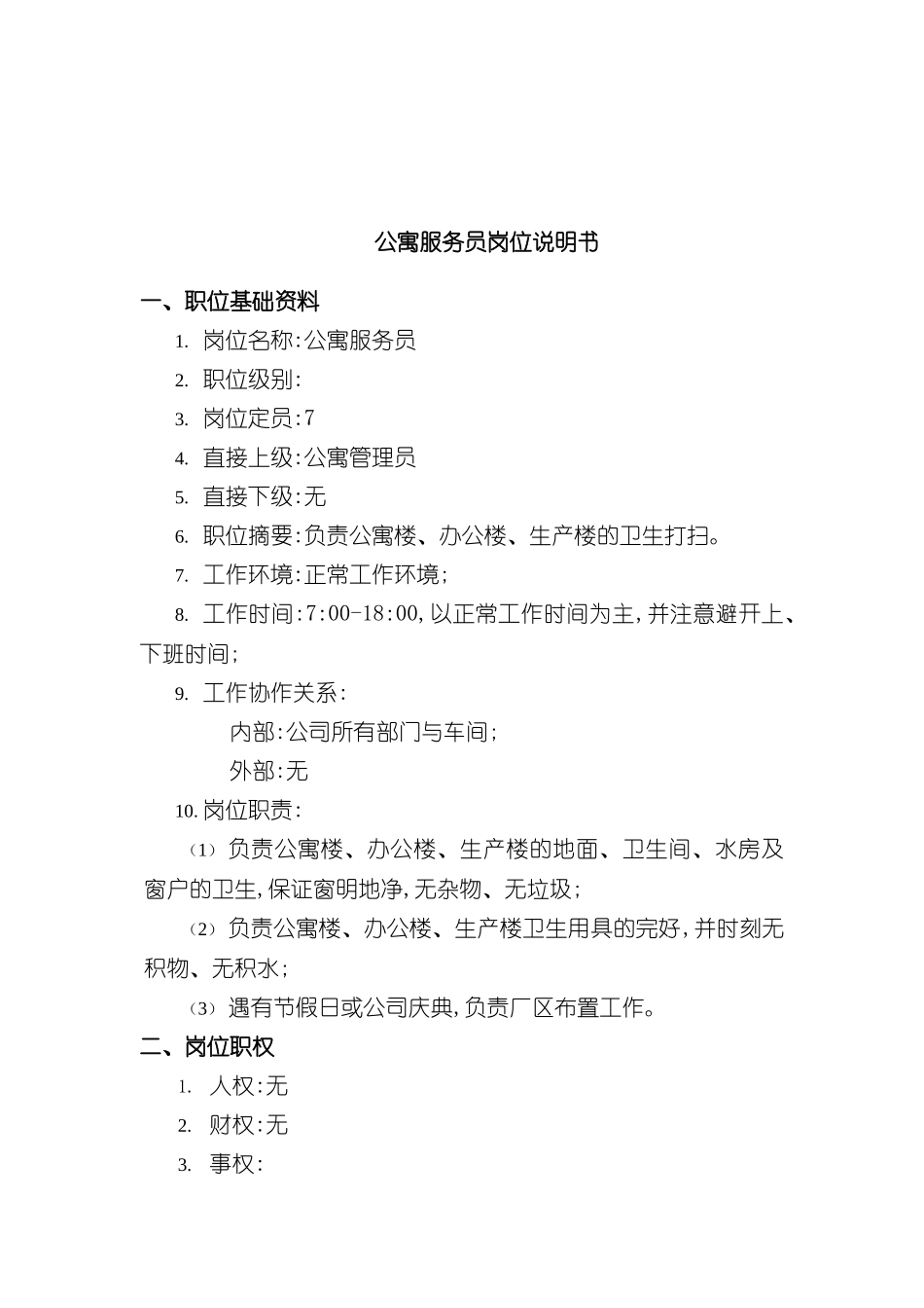 公寓服务员岗位职责_第2页