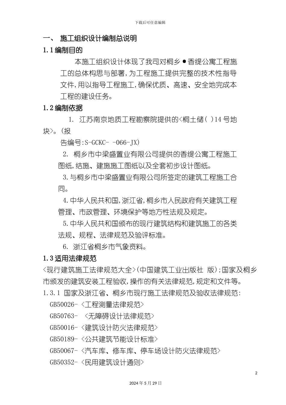 公寓施工组织设计概述_第2页