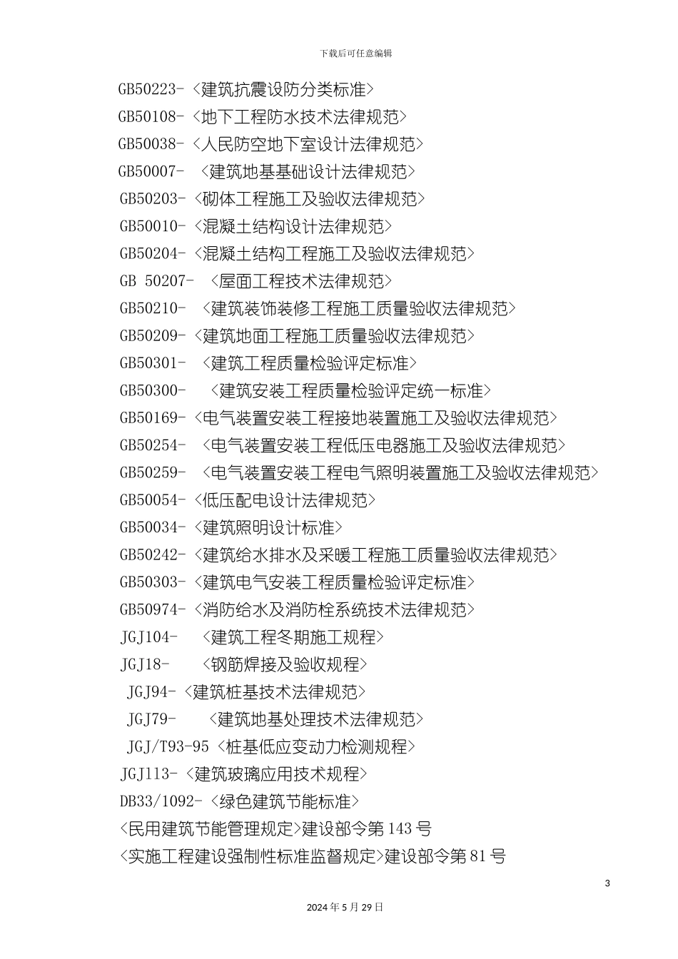 公寓施工组织设计概述_第3页