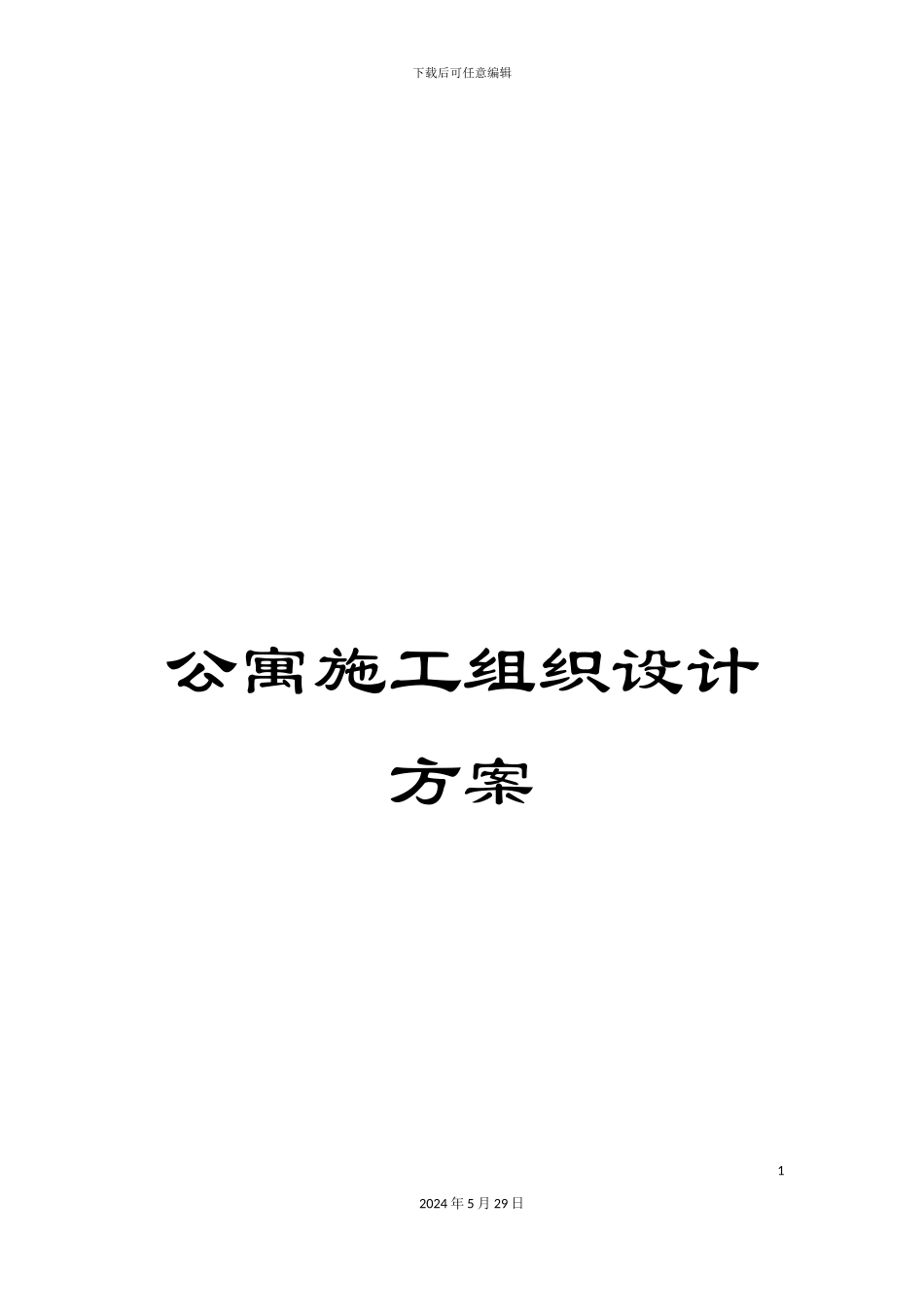 公寓施工组织设计方案_第1页