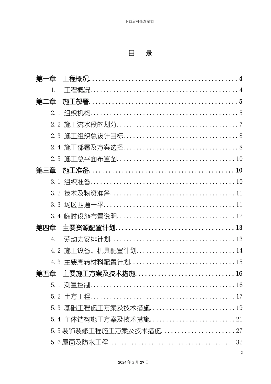 公寓楼工程施工组织设计_第2页