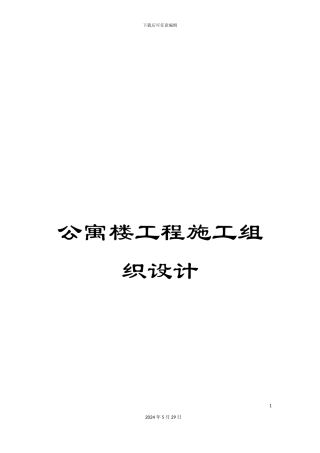 公寓楼工程施工组织设计