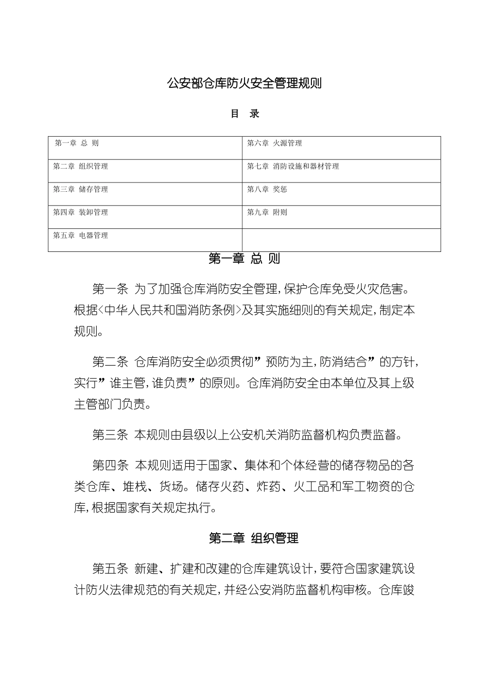 公安部仓库防火安全管理制度_第2页